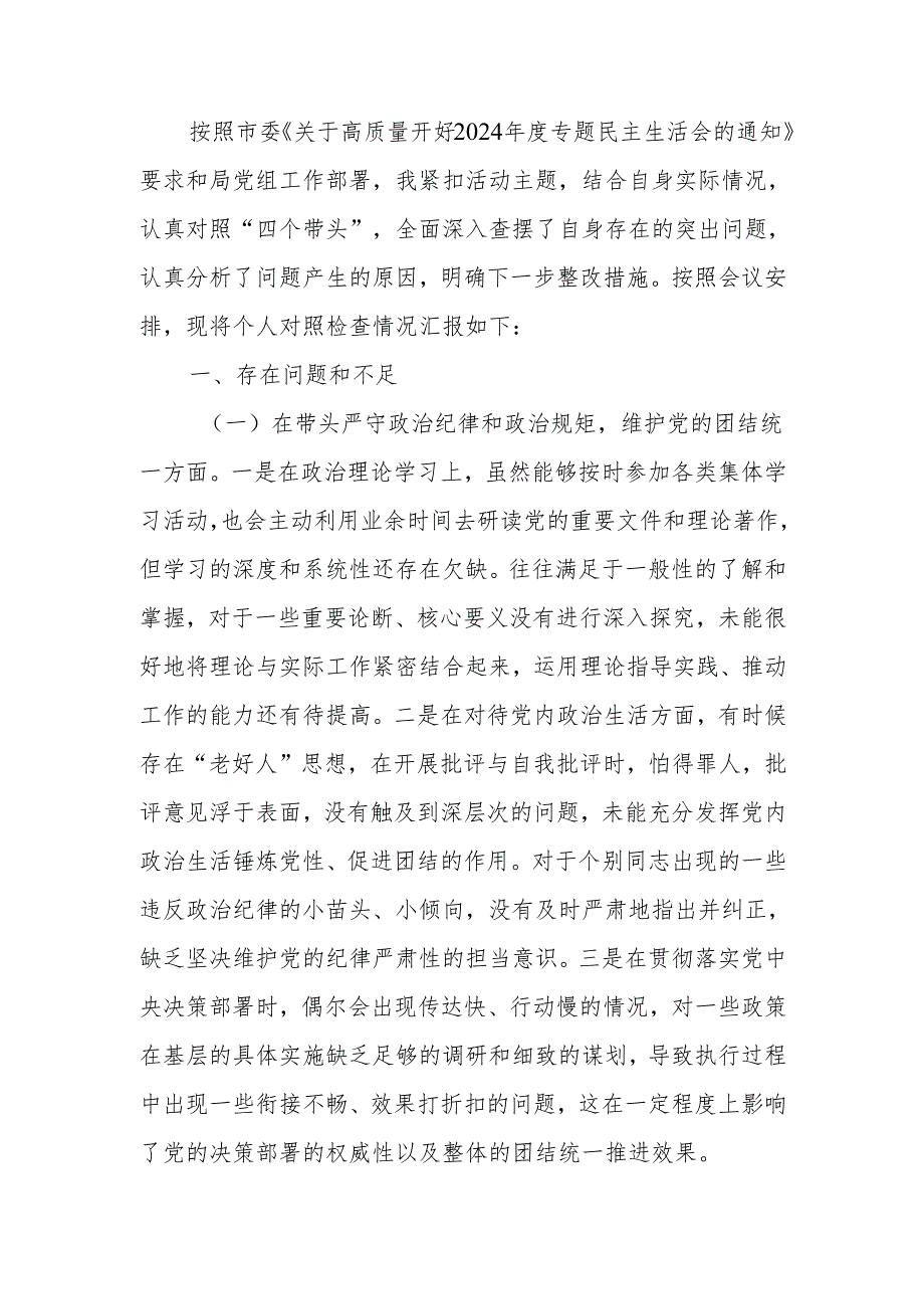 最新直单位主要负责人2024专题民主生活检查发言材料（四个带头）Word文档.docx_第1页