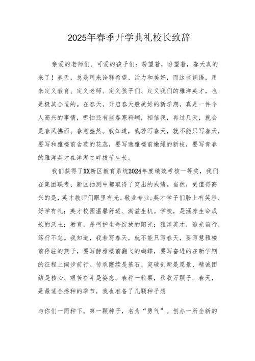 2025年学校季开学典礼校长致辞 （汇编18份）.docx