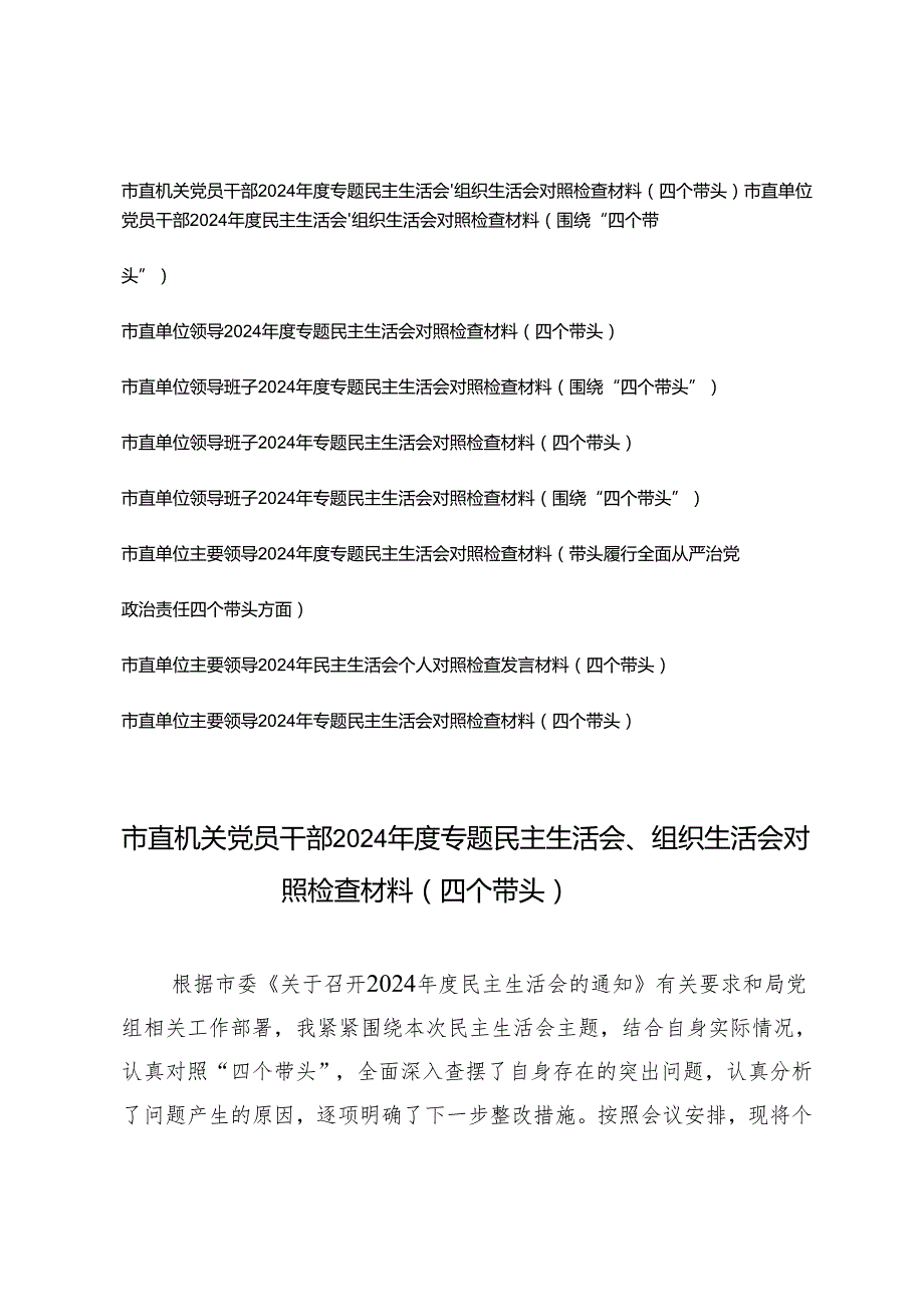 市直单位主要领导、机关党员干部、领导班子2024年专题民主生活会对照检查（四个带头）存在的主要问题、原因剖析及整改措施.docx_第1页