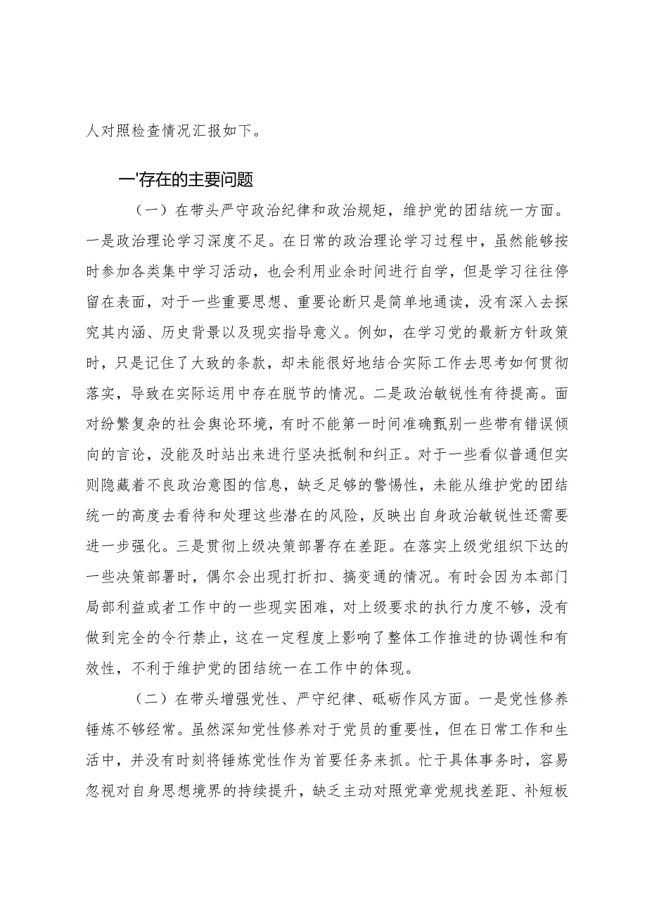 市直单位主要领导、机关党员干部、领导班子2024年专题民主生活会对照检查（四个带头）存在的主要问题、原因剖析及整改措施.docx_第2页