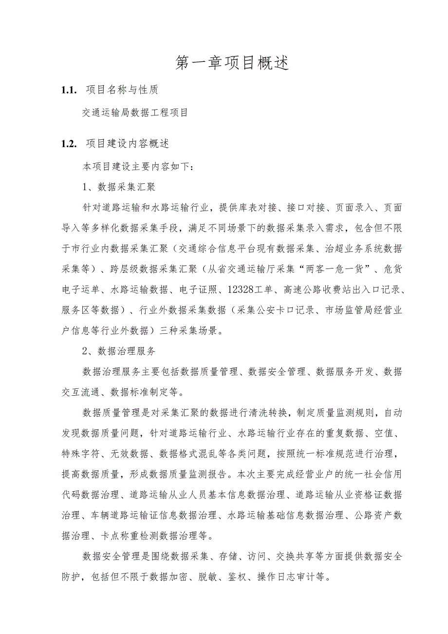 交通运输局数据工程项目建设方案.docx_第2页