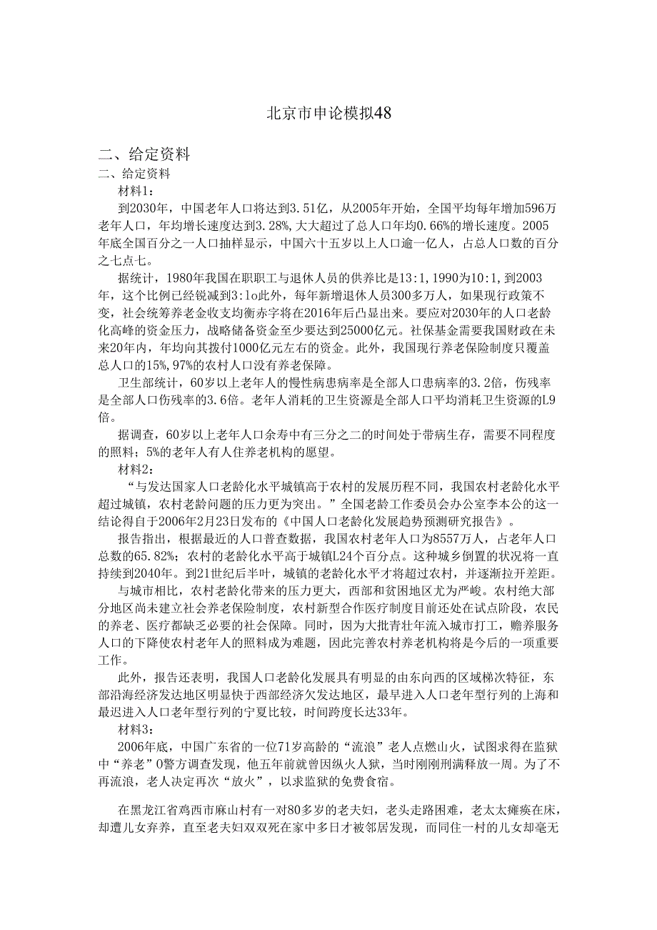 北京市申论模拟48.docx_第1页