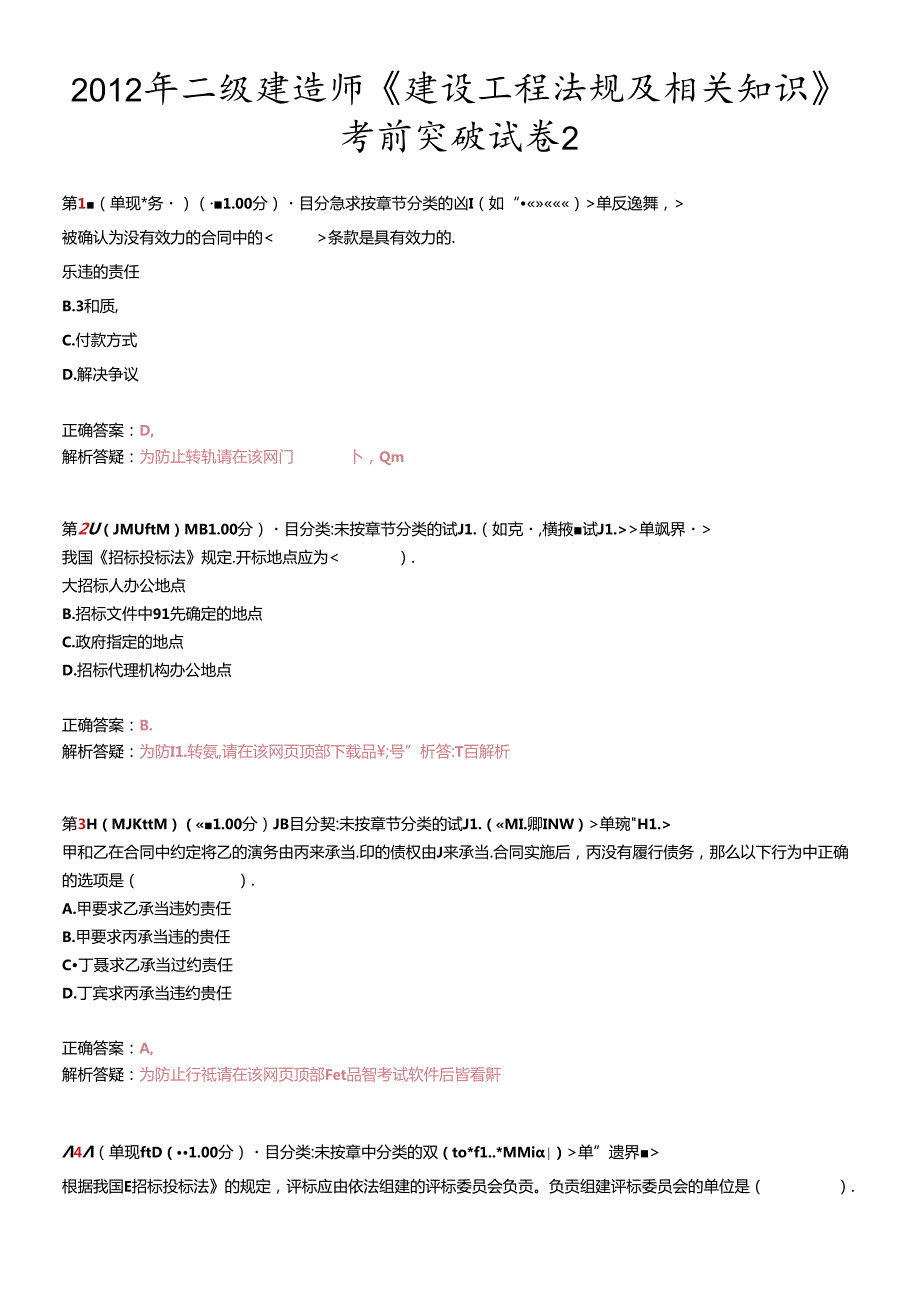 X年二级建造师《建设工程法规及相关知识》考前突破(1).docx_第1页