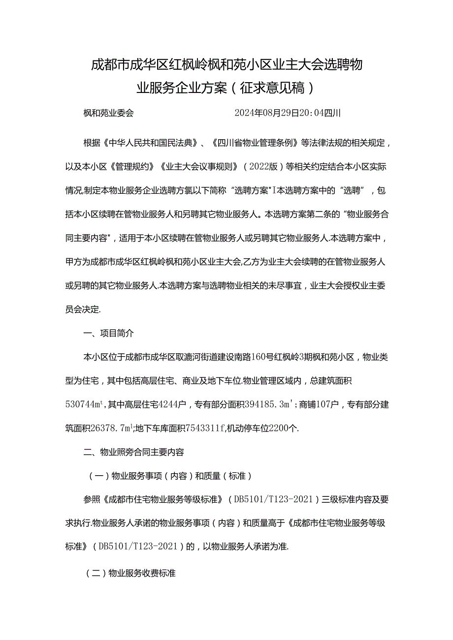 成都市成华区红枫岭枫和苑小区业主大会选聘物业服务企业方案.docx_第1页