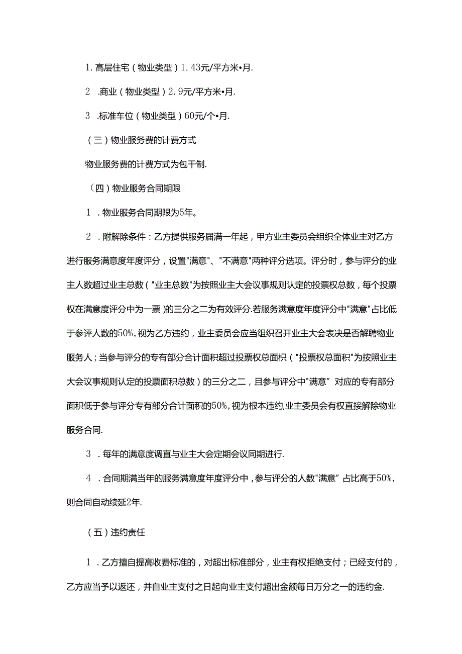 成都市成华区红枫岭枫和苑小区业主大会选聘物业服务企业方案.docx_第2页