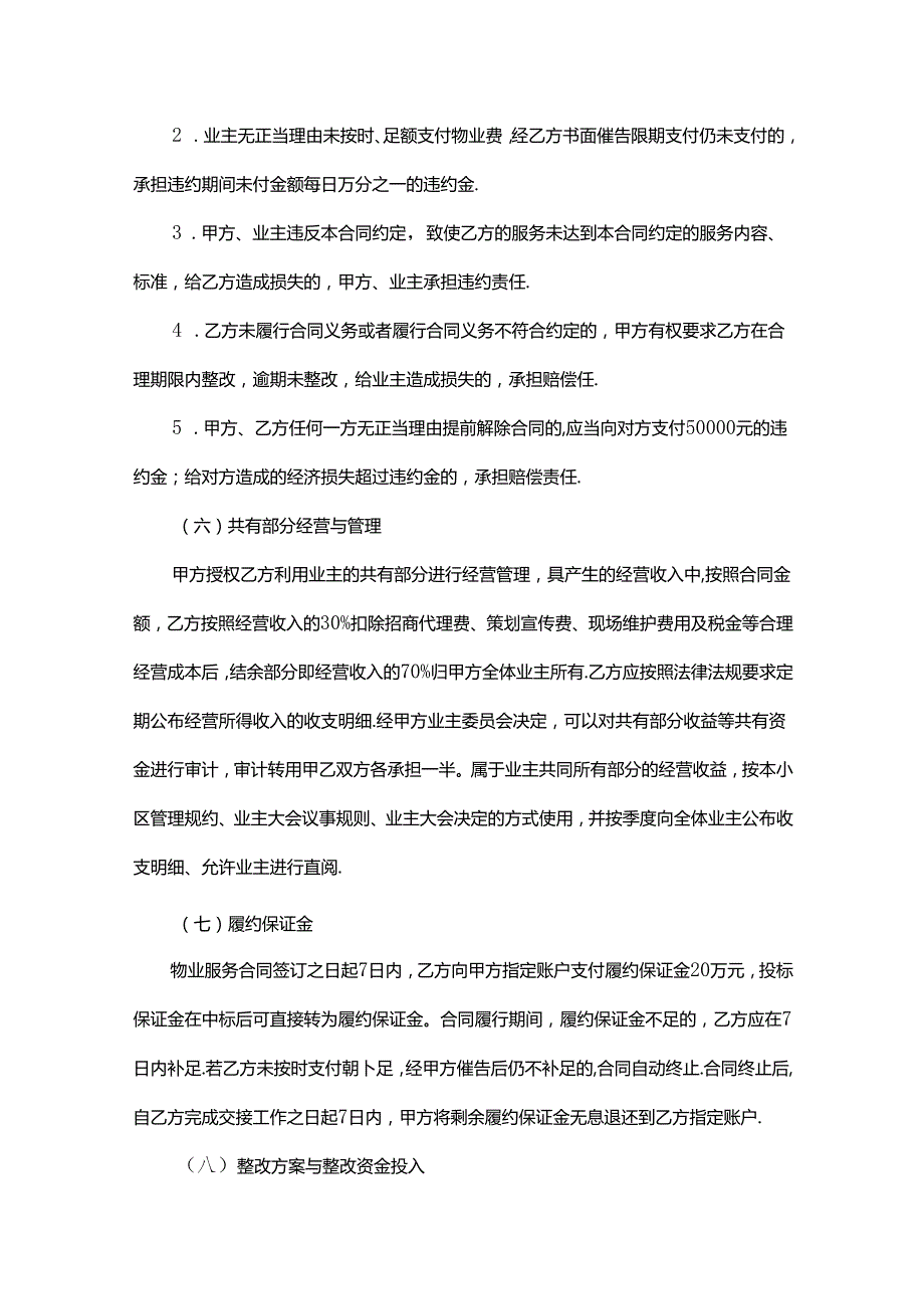 成都市成华区红枫岭枫和苑小区业主大会选聘物业服务企业方案.docx_第3页