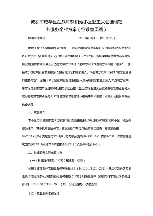 成都市成华区红枫岭枫和苑小区业主大会选聘物业服务企业方案.docx