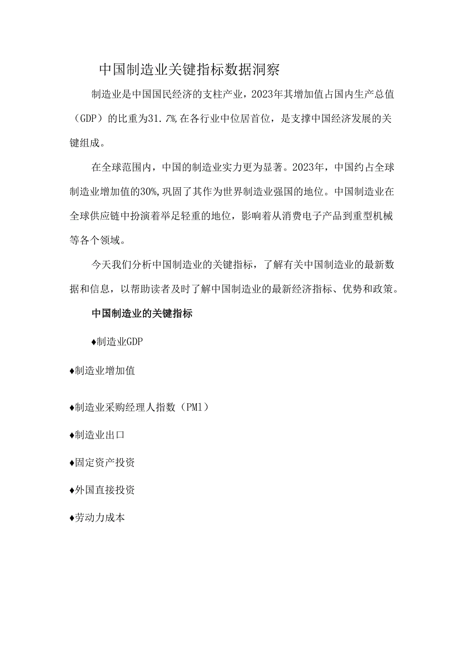 中国制造业关键指标数据洞察.docx_第1页