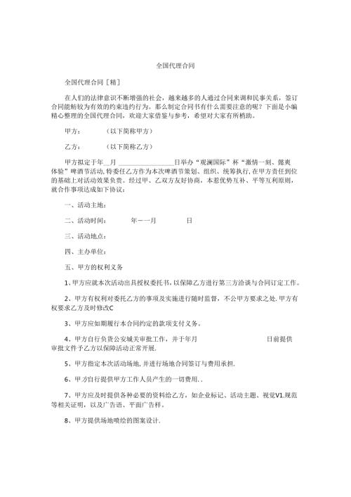 全国代理合同.docx