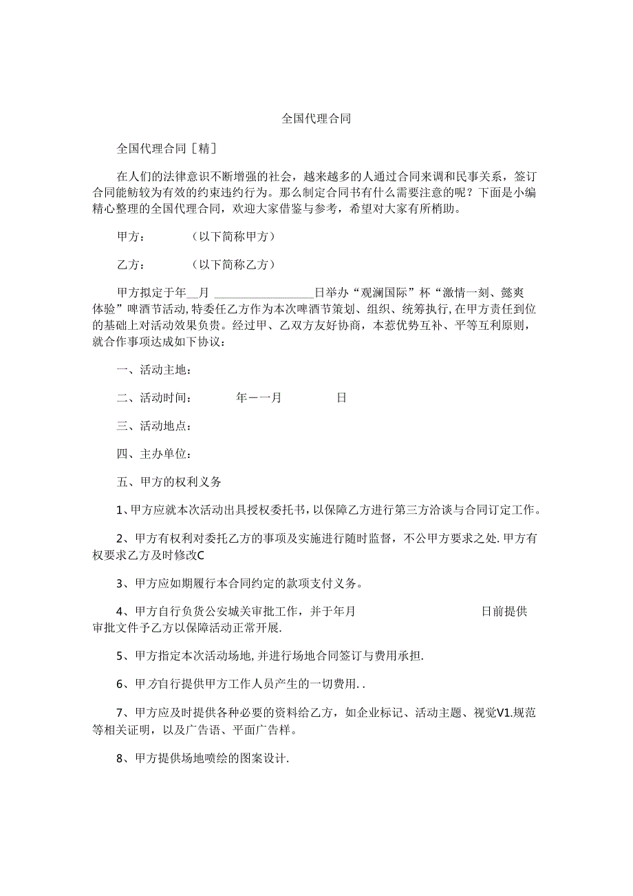全国代理合同.docx_第1页