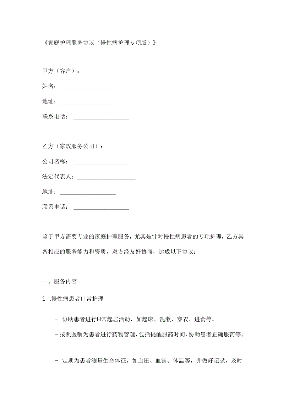 家庭护理服务协议（慢性病护理专项版）.docx_第1页