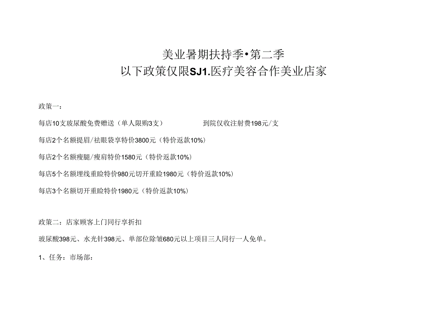 医美整形渠道市场部7月政策方案.docx_第1页