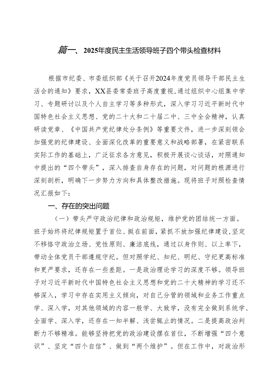 2025民主生活领导班子四个带头检查材料精选(通用15篇).docx_第2页