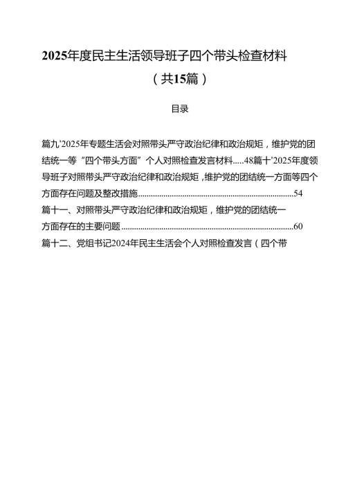 2025民主生活领导班子四个带头检查材料精选(通用15篇).docx