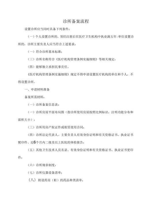 诊所备案流程.docx