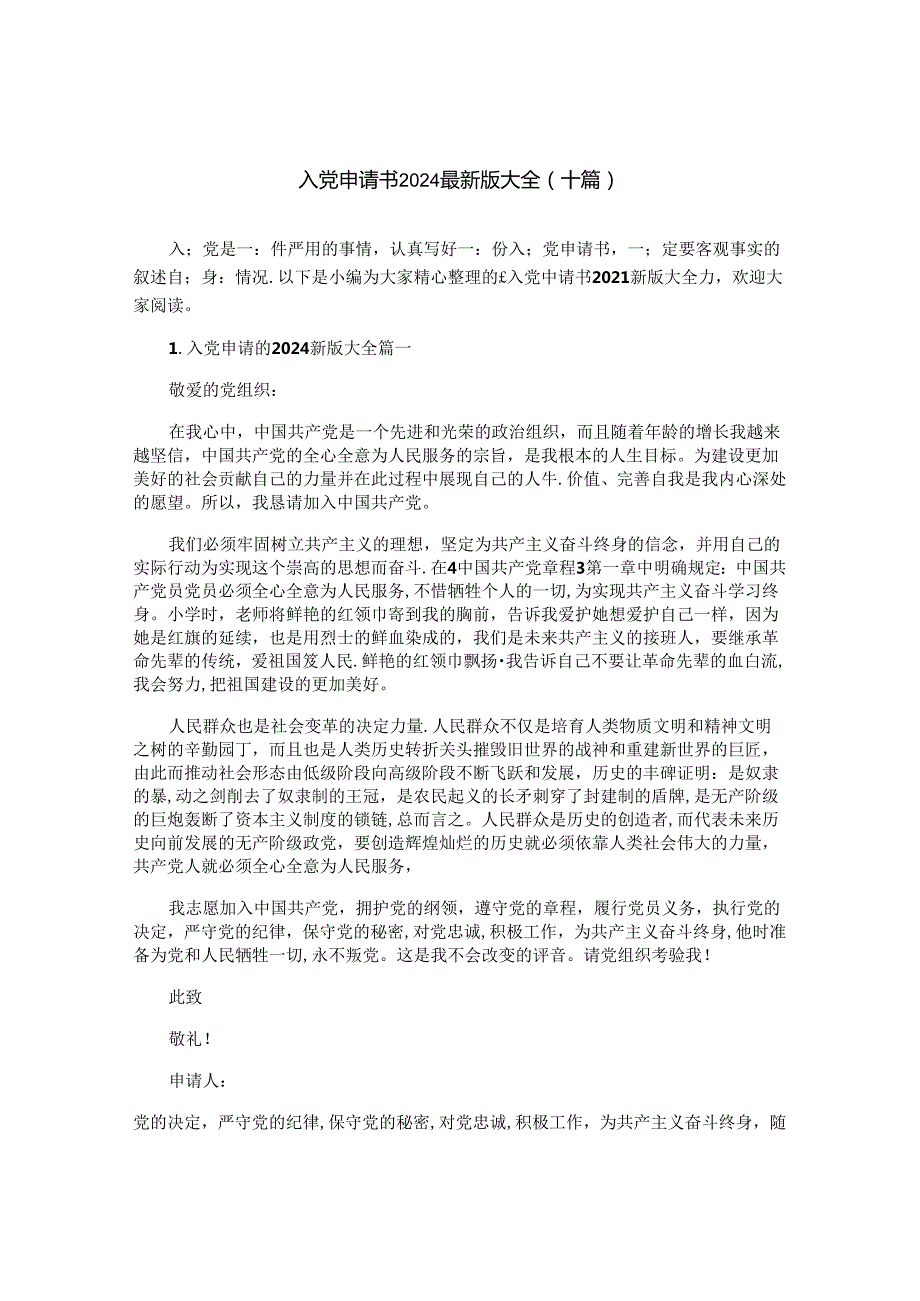 入党申请书2024最新版大全（十篇）.docx_第1页