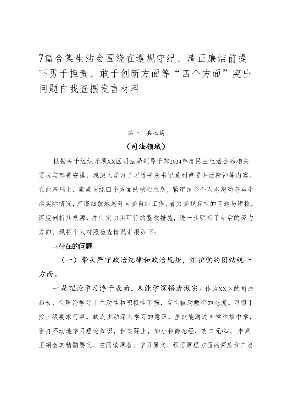 7篇合集生活会围绕在遵规守纪、清正廉洁前提下勇于担责、敢于创新方面等“四个方面”突出问题自我查摆发言材料.docx_第1页