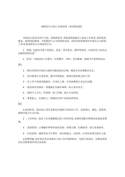 xx保洁公司员工奖惩制度（简单版13篇）.docx