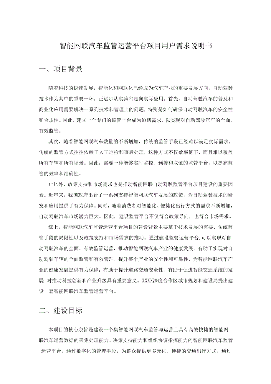 智能网联汽车监管运营平台项目用户需求说明书.docx_第1页