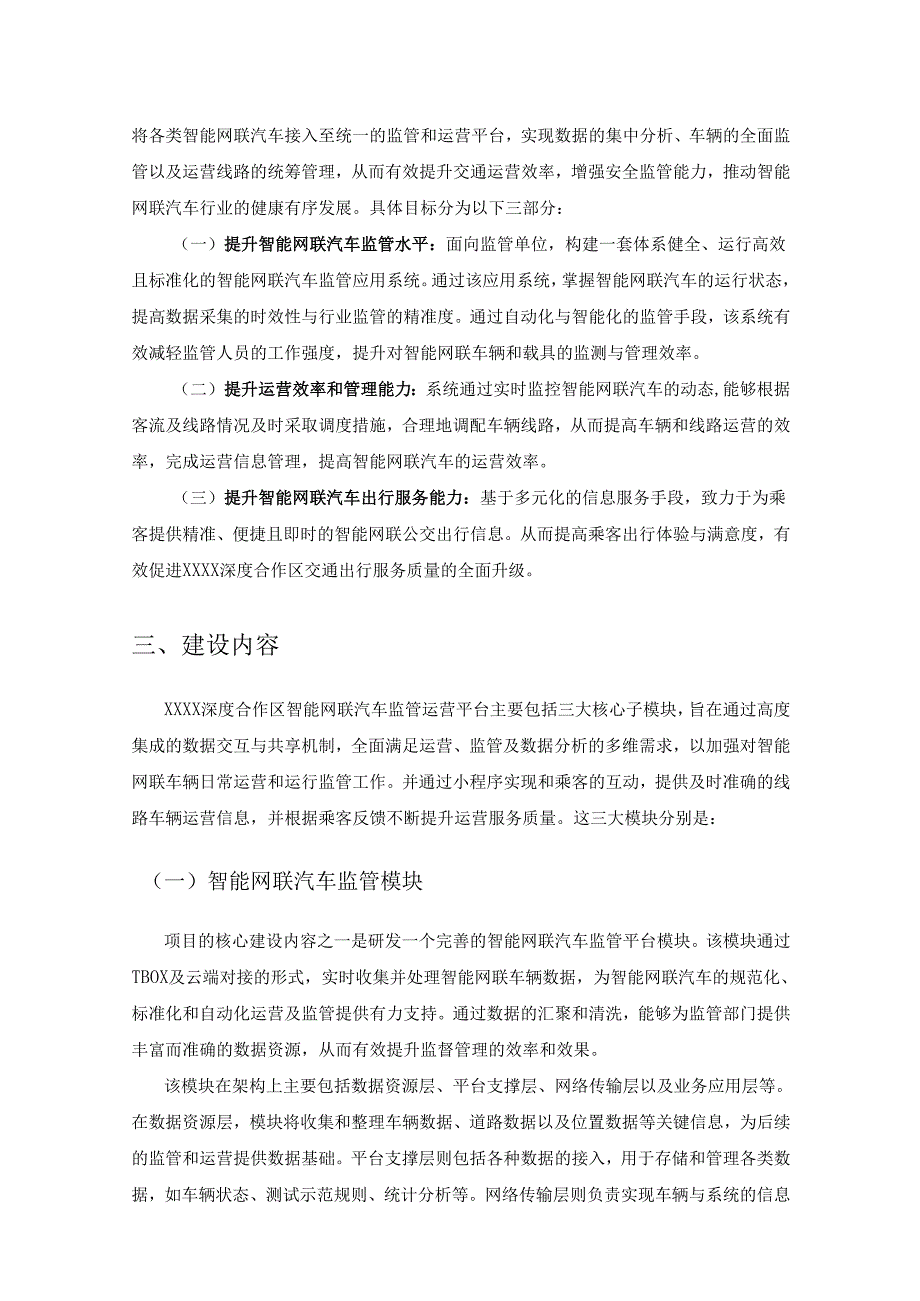 智能网联汽车监管运营平台项目用户需求说明书.docx_第2页