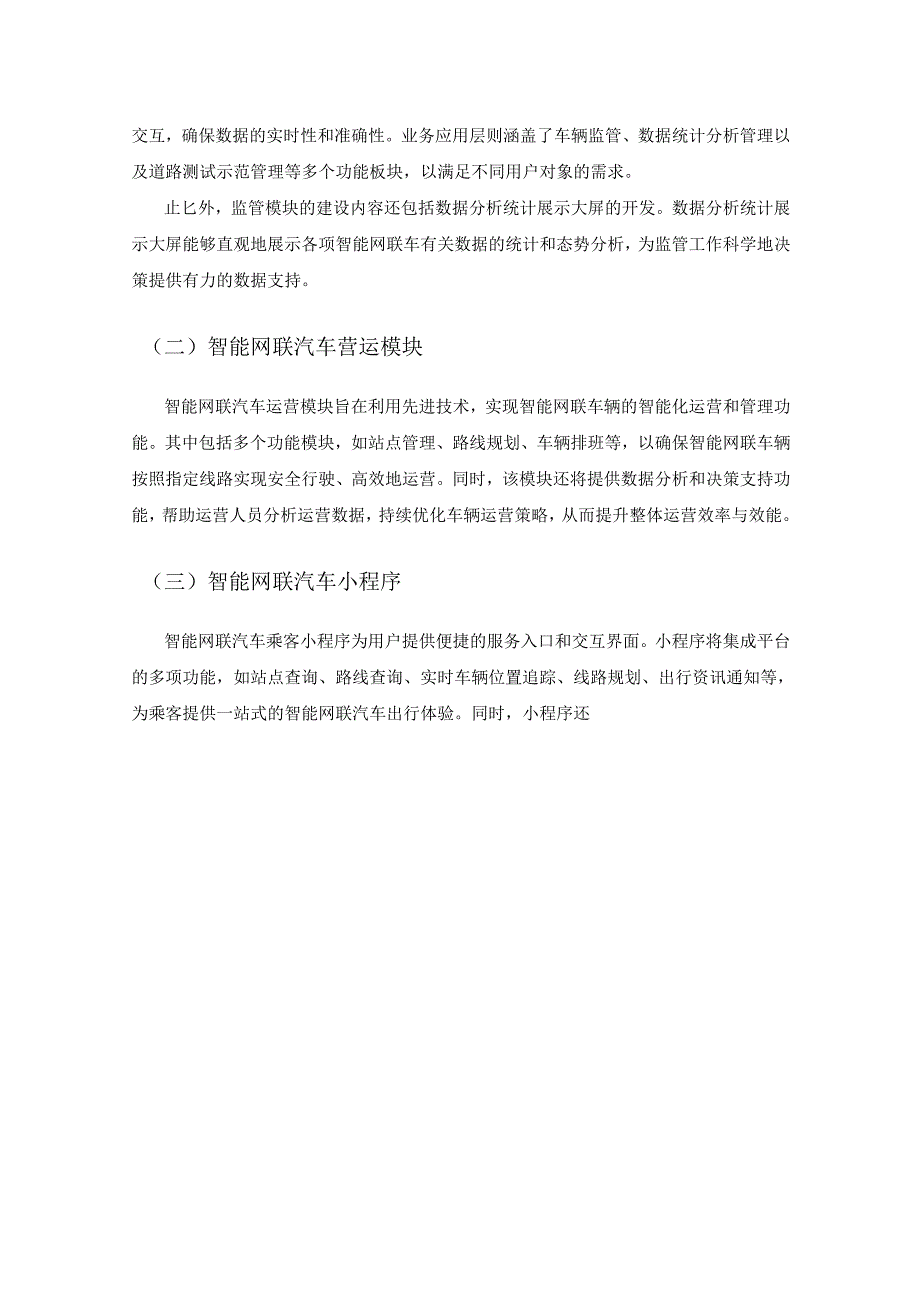 智能网联汽车监管运营平台项目用户需求说明书.docx_第3页