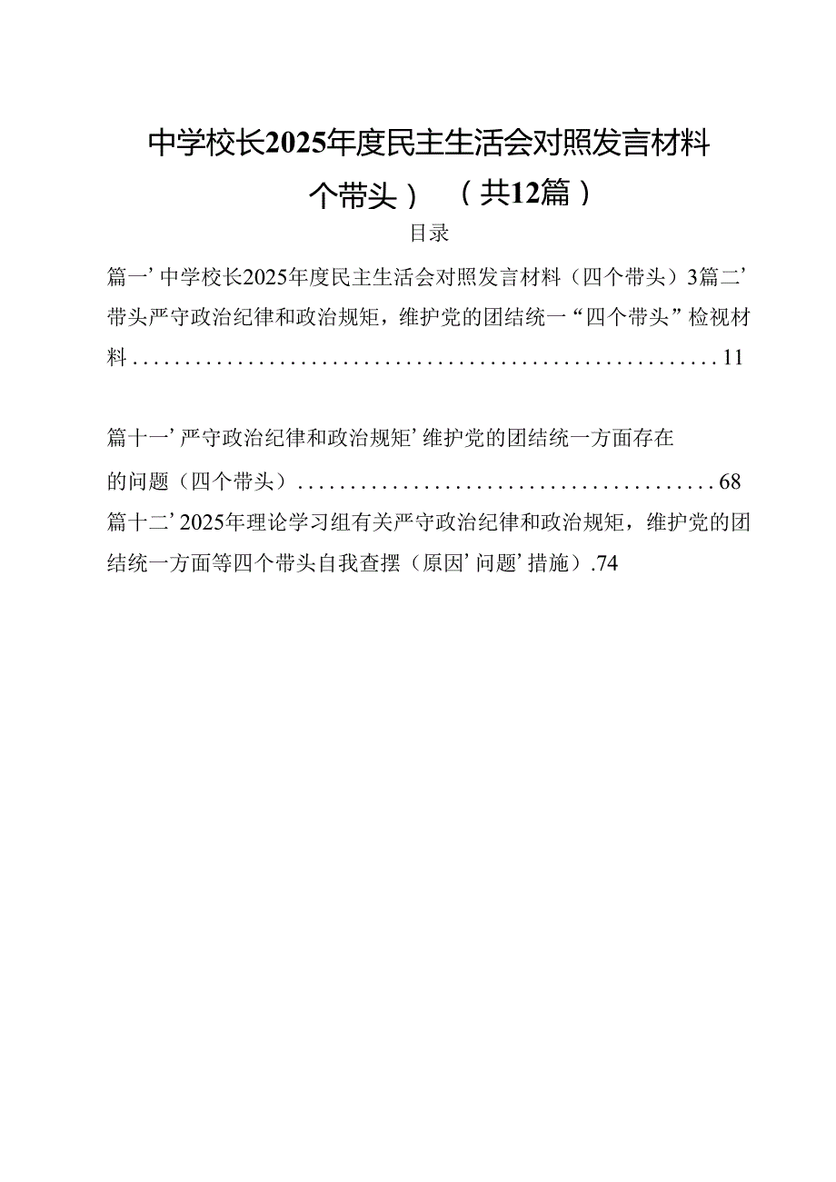 中学校长2025民主生活会对照发言材料（四个带头）(12篇集合).docx_第1页