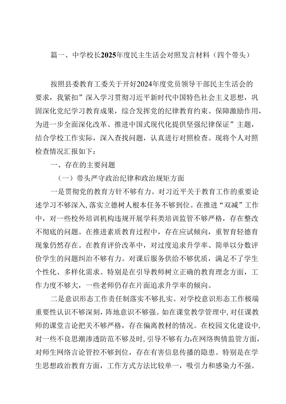 中学校长2025民主生活会对照发言材料（四个带头）(12篇集合).docx_第2页