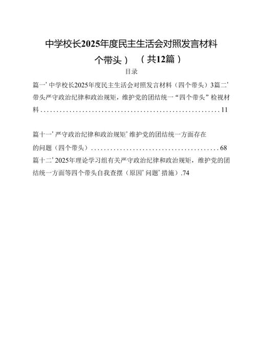 中学校长2025民主生活会对照发言材料（四个带头）(12篇集合).docx