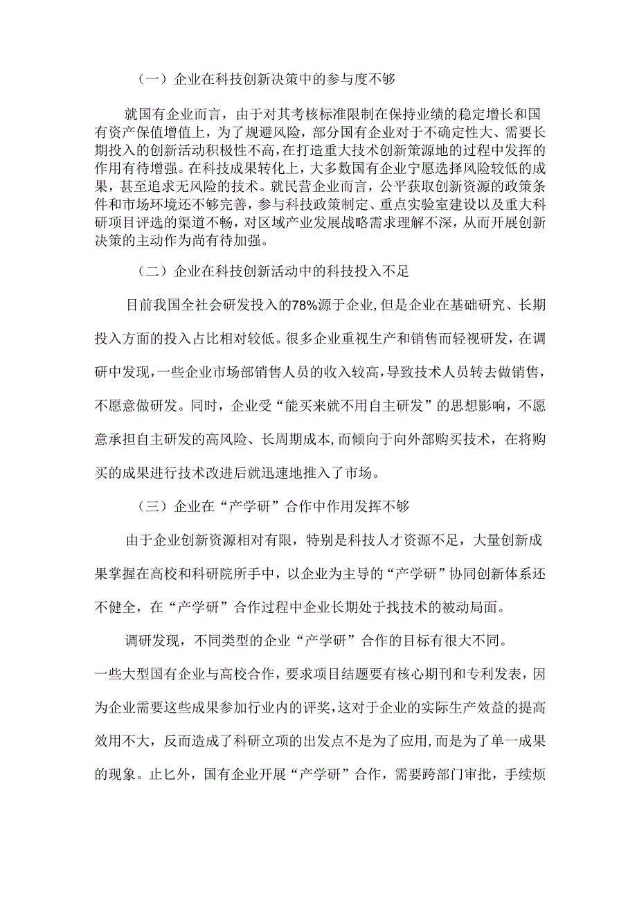 我国企业在科技创新中面临的问题和挑战.docx_第2页