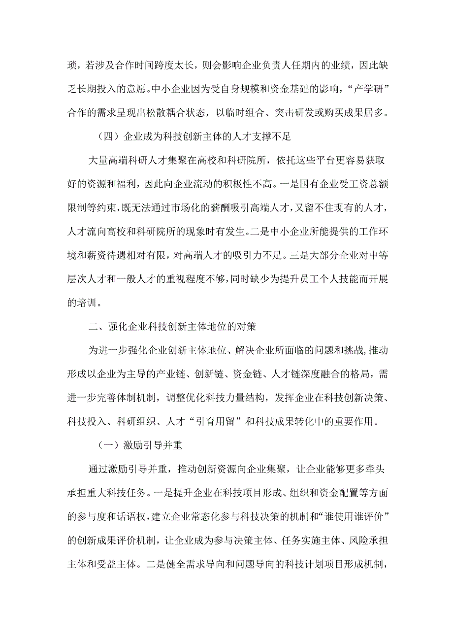 我国企业在科技创新中面临的问题和挑战.docx_第3页