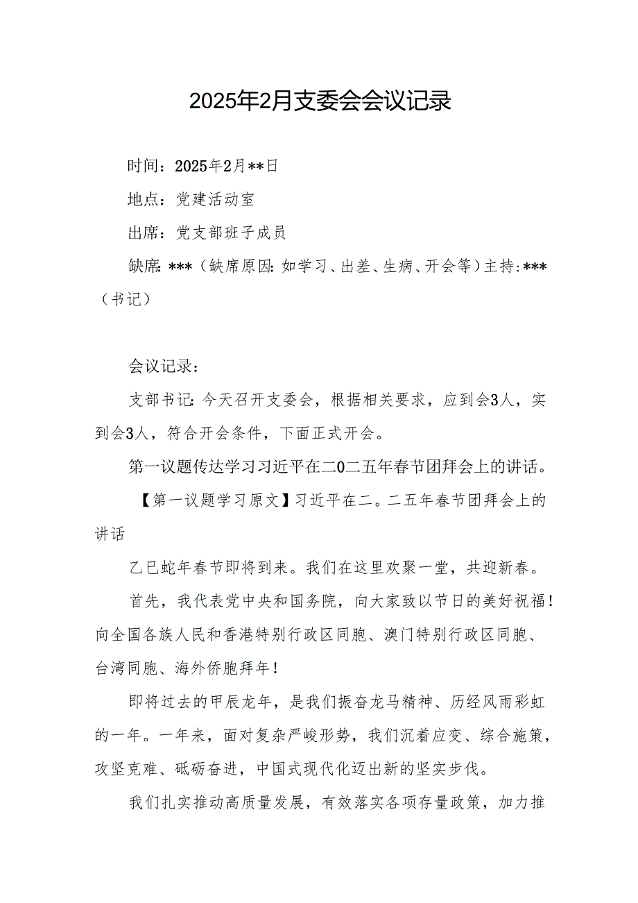 2025年2月党支部支委会会议记录.docx_第1页