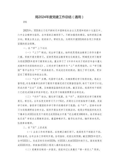 局2024党建工作总结（通用）.docx