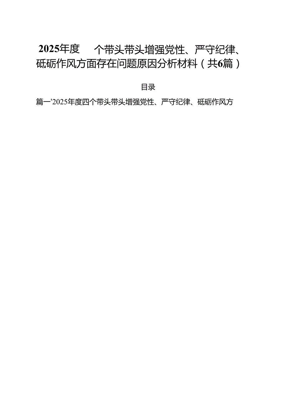 2025四个带头带头增强党性、严守纪律、砥砺作风方面存在问题原因分析材料六篇专题资料.docx_第1页