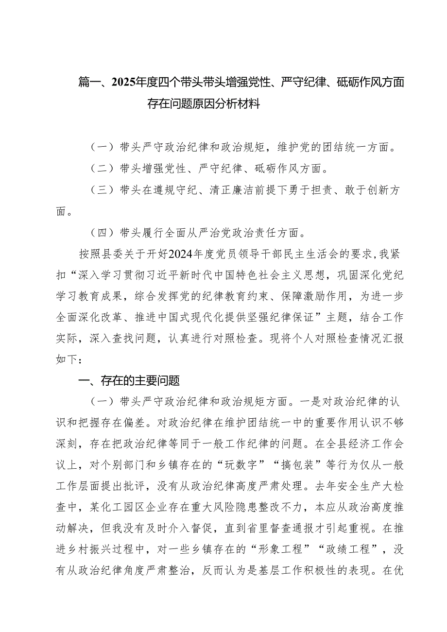 2025四个带头带头增强党性、严守纪律、砥砺作风方面存在问题原因分析材料六篇专题资料.docx_第2页