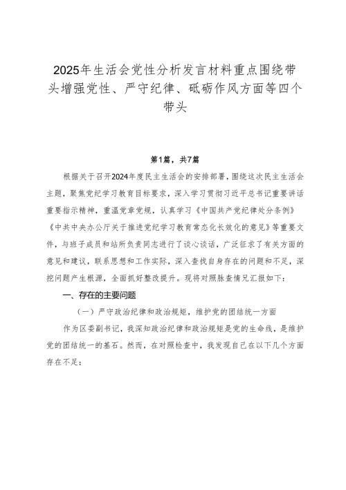 2025年生活会党性分析发言材料重点围绕带头增强党性、严守纪律、砥砺作风方面等四个带头.docx