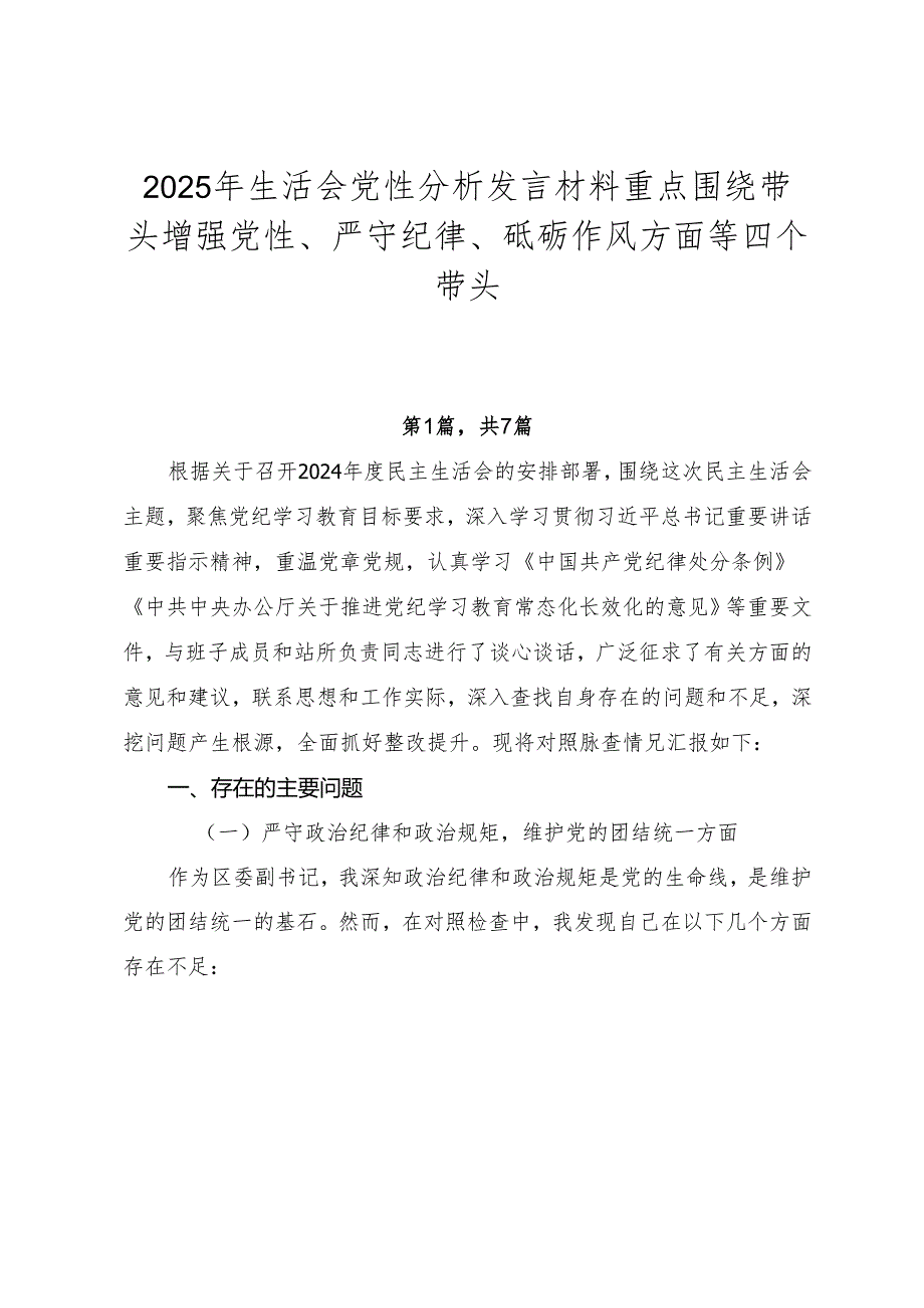 2025年生活会党性分析发言材料重点围绕带头增强党性、严守纪律、砥砺作风方面等四个带头.docx_第1页