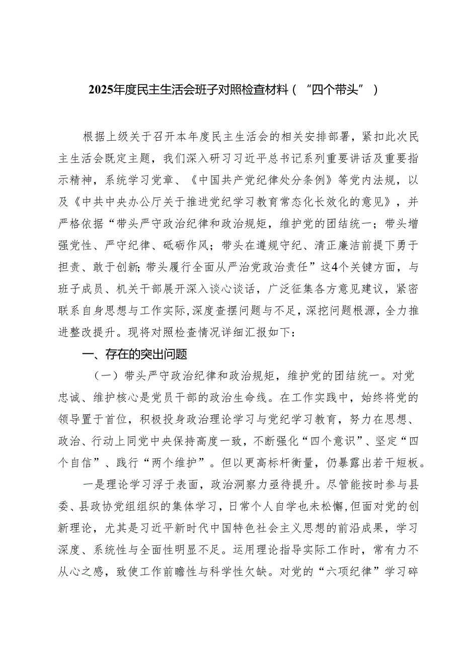 （6篇）2025民主生活会班子对照检查材料（“四个带头”）最新.docx_第1页