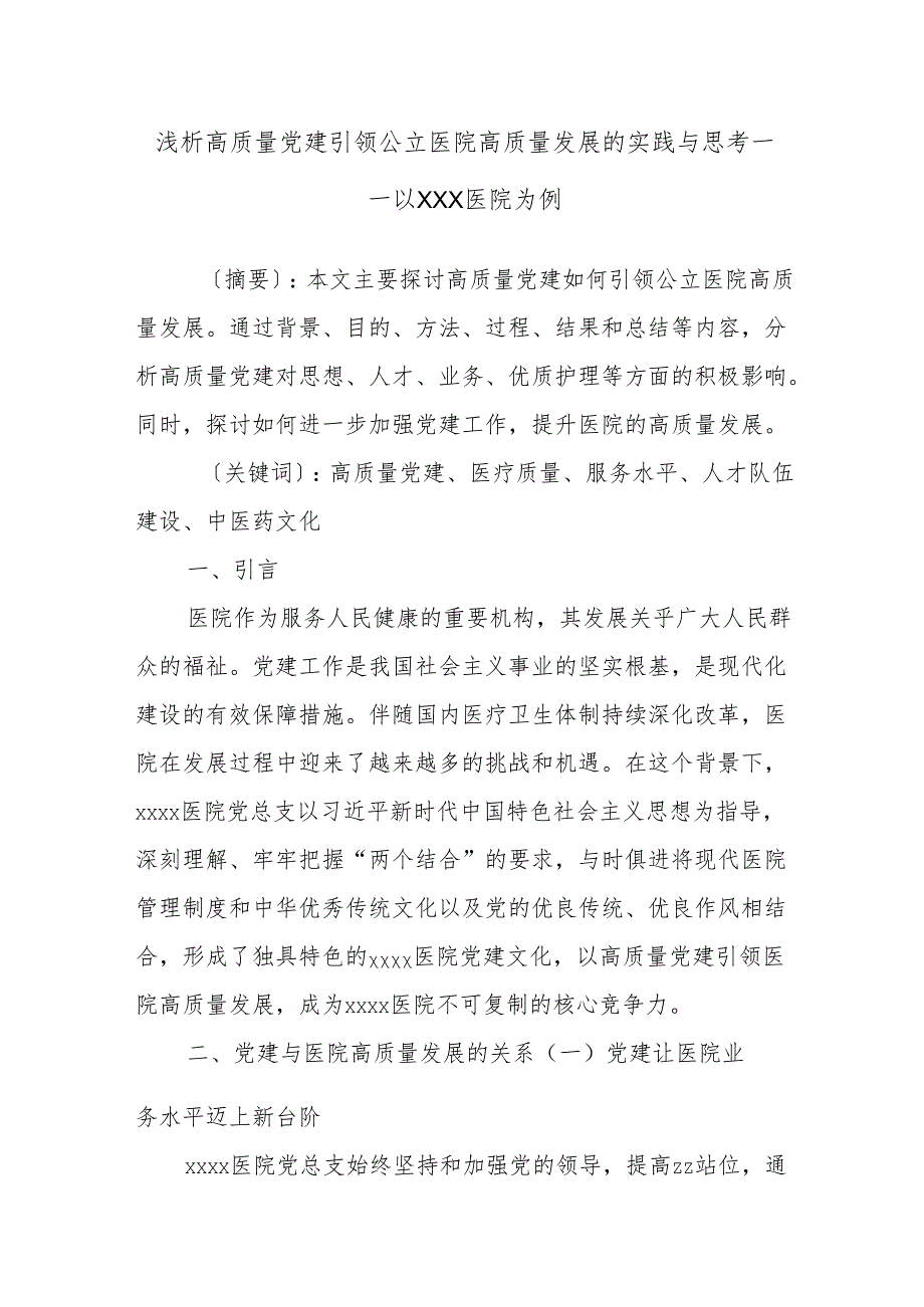 浅析高质量党建引领公立医院高质量发展的实践与思考——以XXX医院为例.docx_第1页