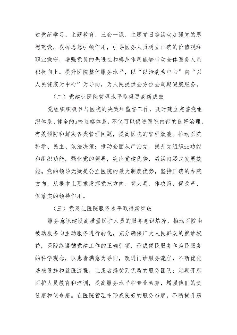 浅析高质量党建引领公立医院高质量发展的实践与思考——以XXX医院为例.docx_第2页