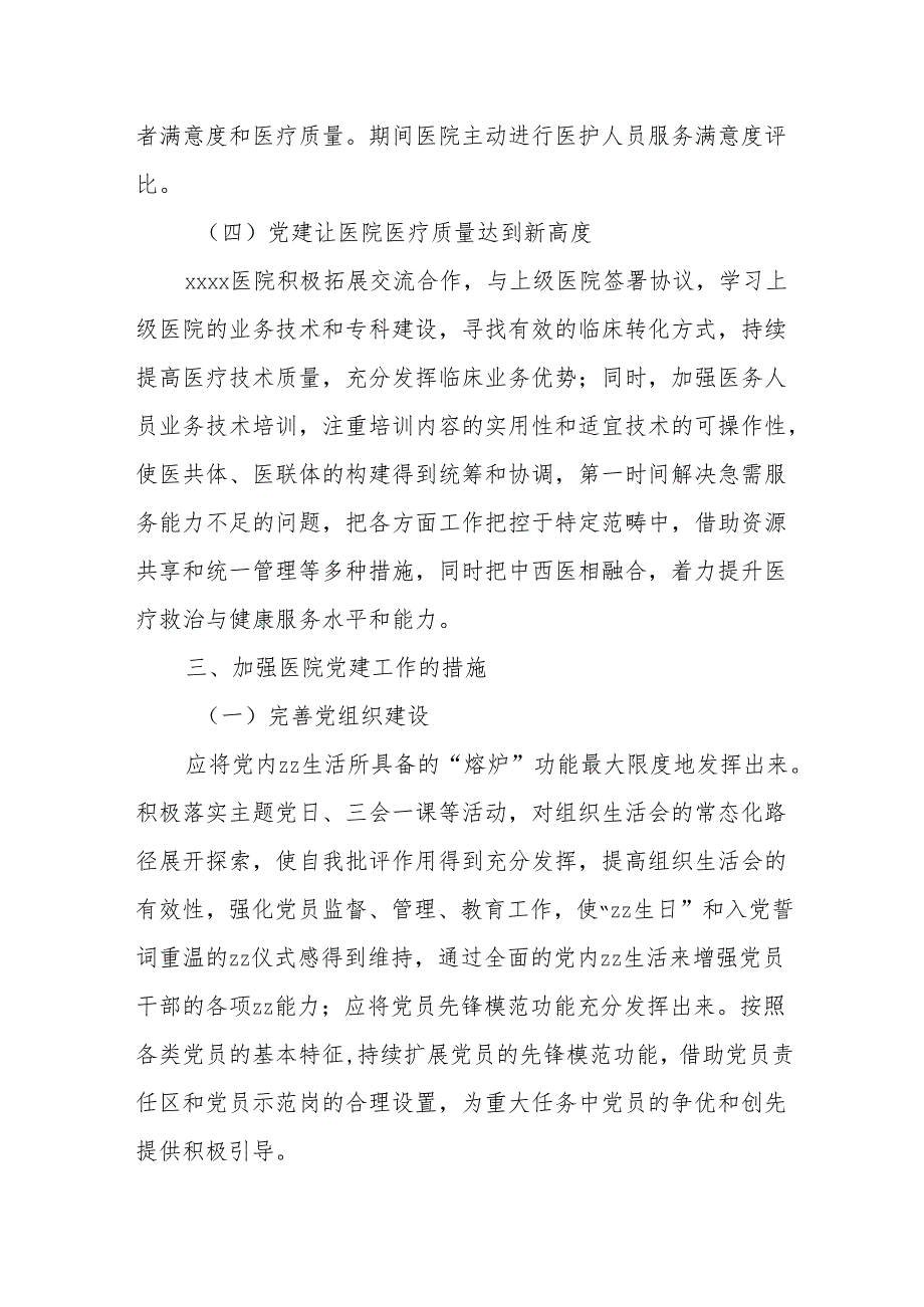 浅析高质量党建引领公立医院高质量发展的实践与思考——以XXX医院为例.docx_第3页