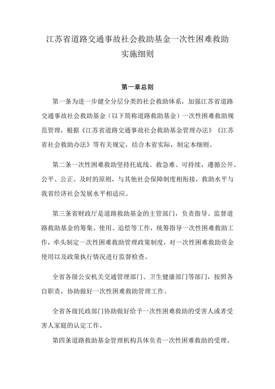 江苏省道路交通事故社会救助基金一次性困难救助实施细则.docx_第1页
