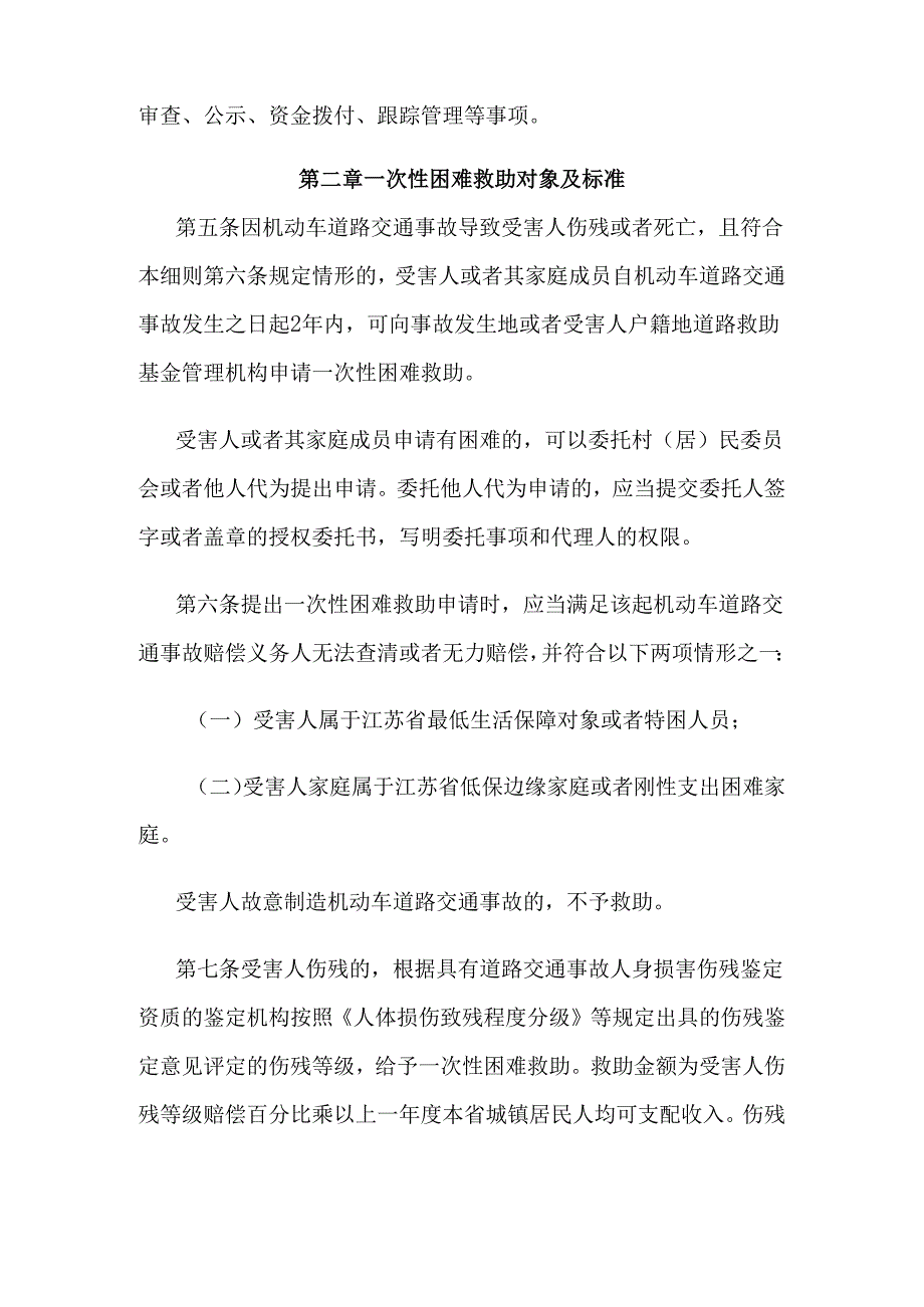 江苏省道路交通事故社会救助基金一次性困难救助实施细则.docx_第2页