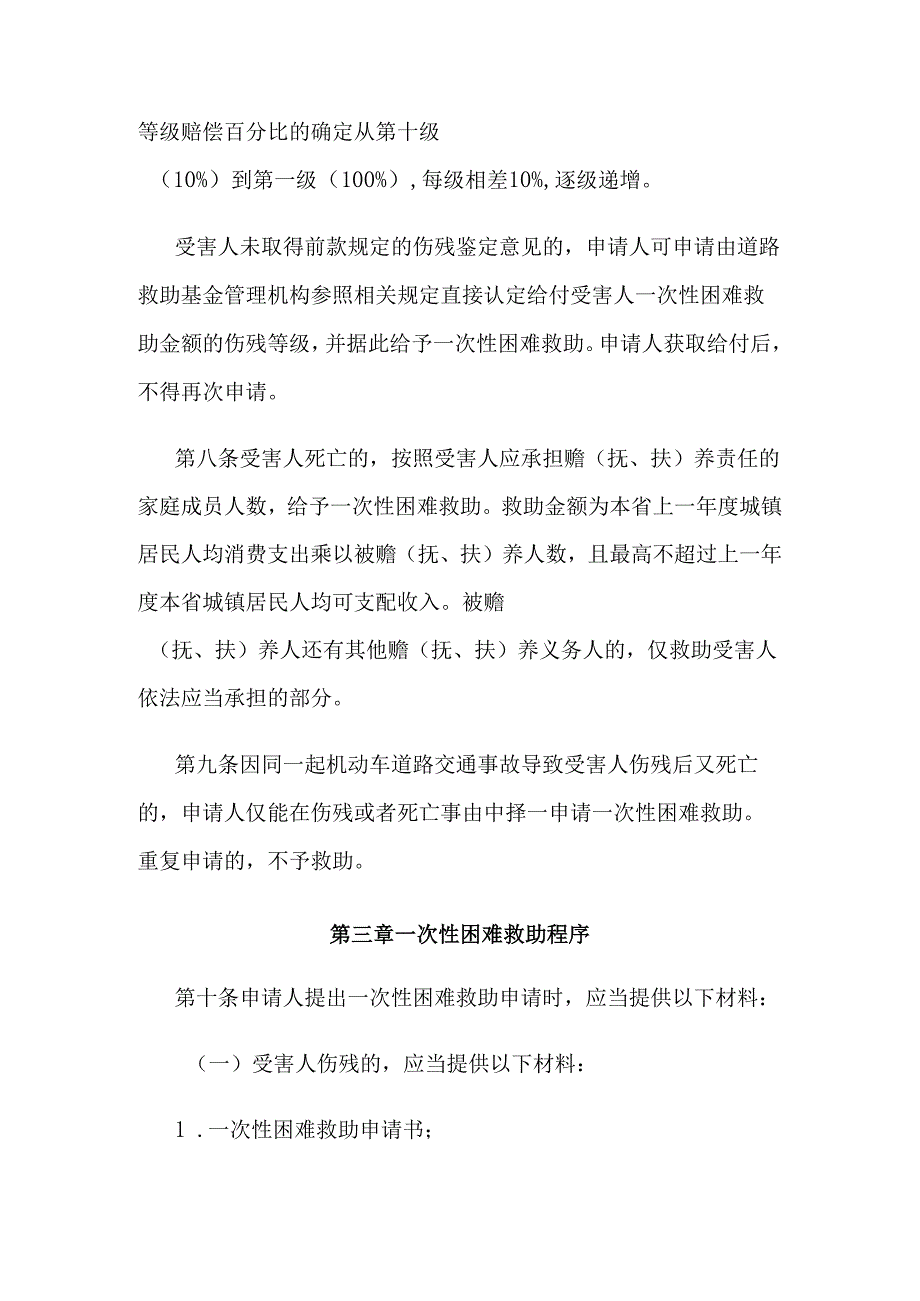 江苏省道路交通事故社会救助基金一次性困难救助实施细则.docx_第3页