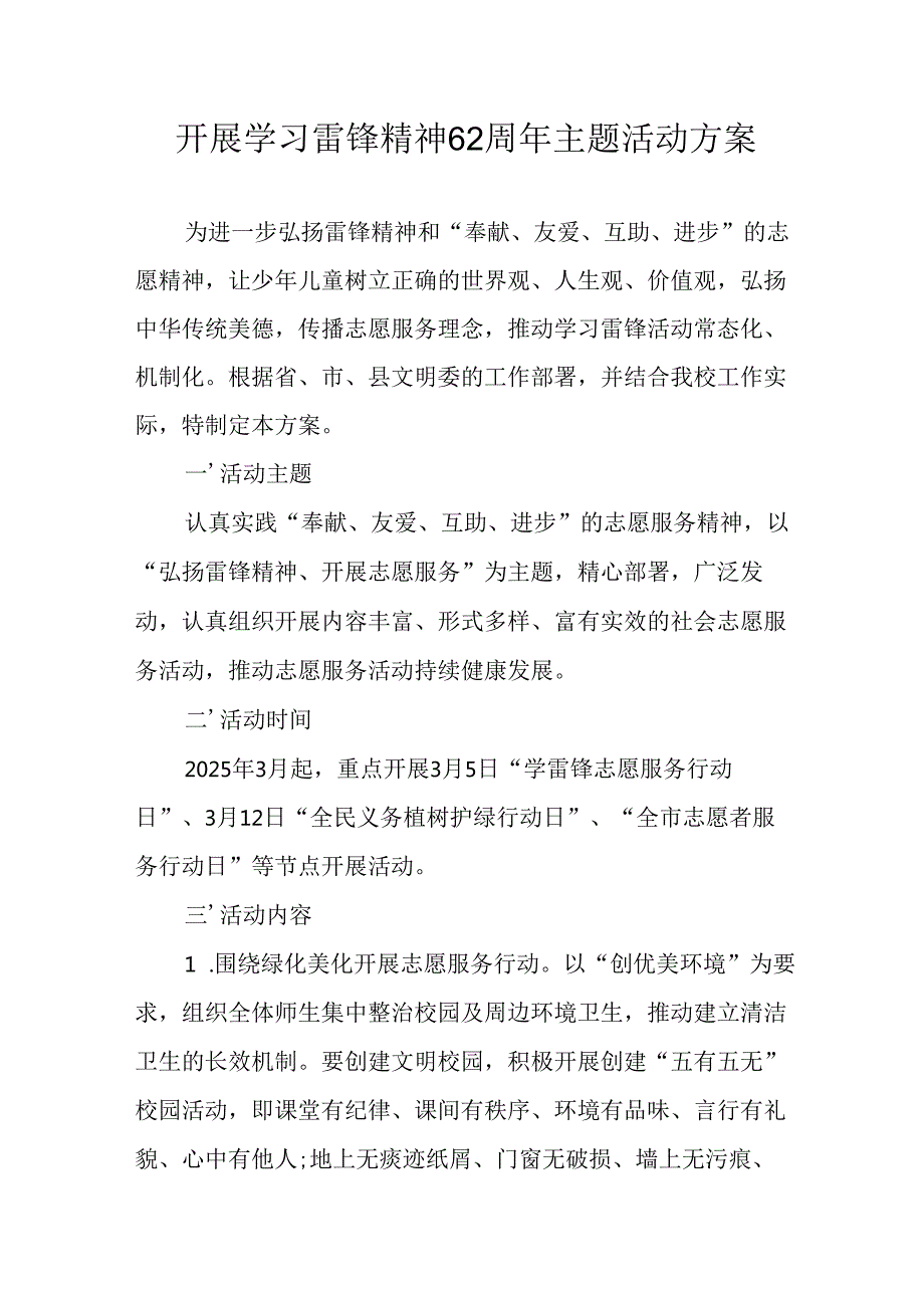学习2025年雷锋精神六十二周年主题活动方案.docx_第1页