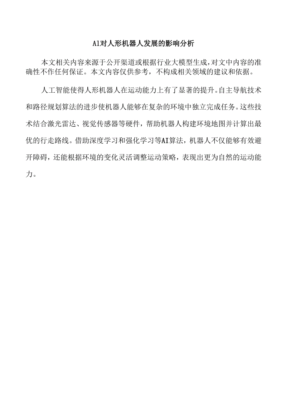 AI对人形机器人发展的影响分析.docx_第1页