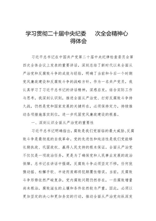 学习贯彻二十中央纪委四次全会重要精神心得体会七篇.docx
