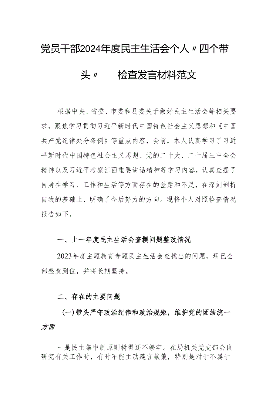 党员干部2024民主生活会个人“四个带头”对照检查发言材料范文.docx_第1页