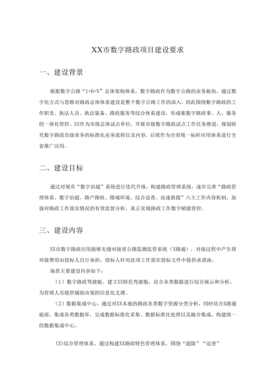 XX市数字路政项目建设要求.docx_第1页