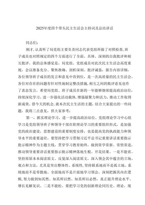 （6篇）2025四个带头民主生活会主持词及总结讲话精编.docx