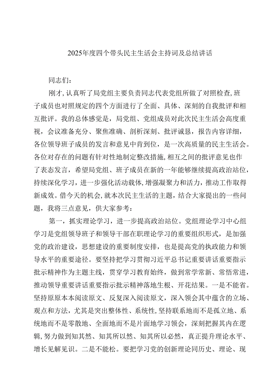 （6篇）2025四个带头民主生活会主持词及总结讲话精编.docx_第1页